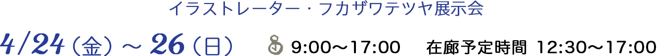 4.24(金)-26(日)