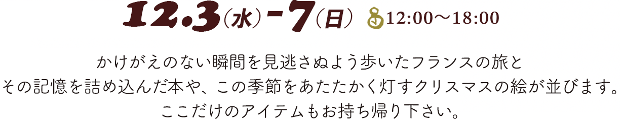 2025.12.3(水)-7(日)