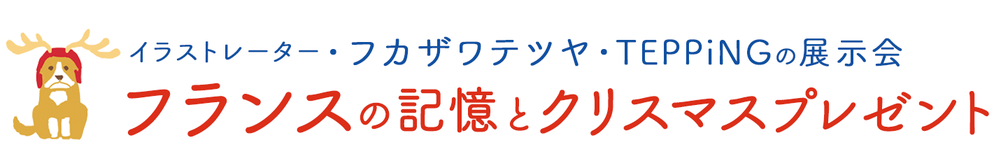 イラストレーター・フカザワテツヤ(TEPPiNG)展示会『フランスの記憶とクリスマスプレゼント』