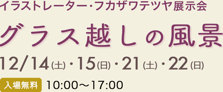 イラストレーター・フカザワテツヤ（TEPPiNG）展示会『グラス越しの風景』