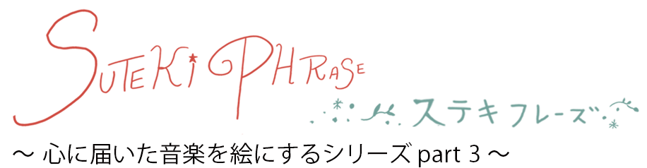 イラストレーター・フカザワテツヤ（TEPPiNG）展示会『ステキフレーズ』